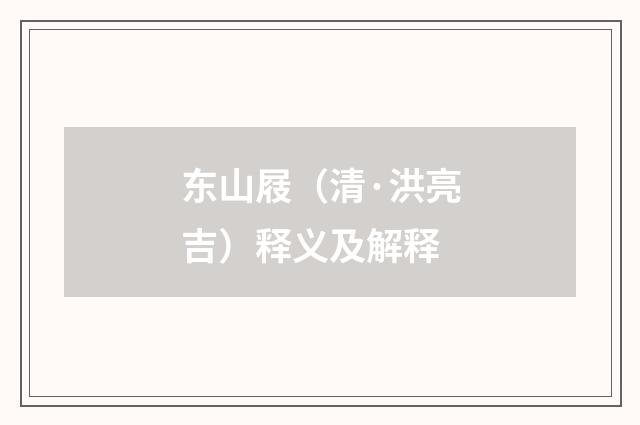 东山屐（清·洪亮吉）释义及解释