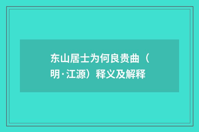 东山居士为何良贵曲（明·江源）释义及解释