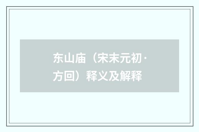 东山庙（宋末元初·方回）释义及解释