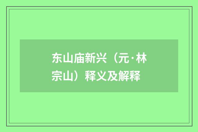 东山庙新兴（元·林宗山）释义及解释