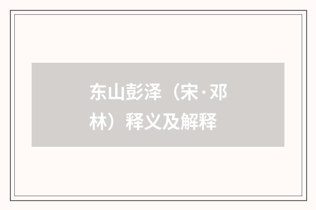 东山彭泽（宋·邓林）释义及解释
