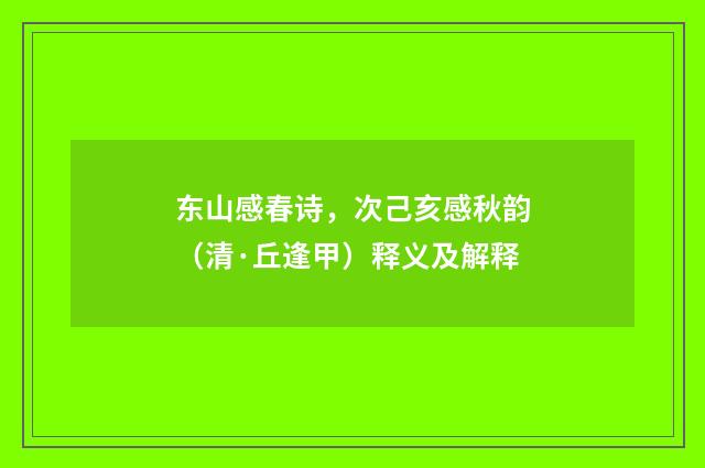 东山感春诗，次己亥感秋韵（清·丘逢甲）释义及解释
