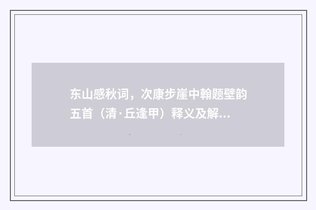 东山感秋词，次康步崖中翰题壁韵五首（清·丘逢甲）释义及解释