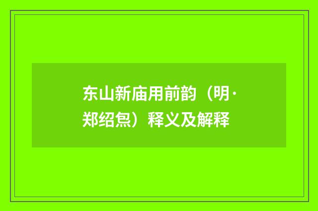 东山新庙用前韵（明·郑绍炰）释义及解释