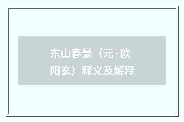 东山春景（元·欧阳玄）释义及解释