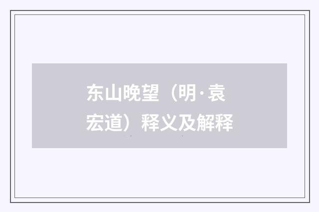 东山晚望（明·袁宏道）释义及解释
