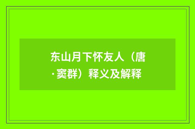 东山月下怀友人（唐·窦群）释义及解释