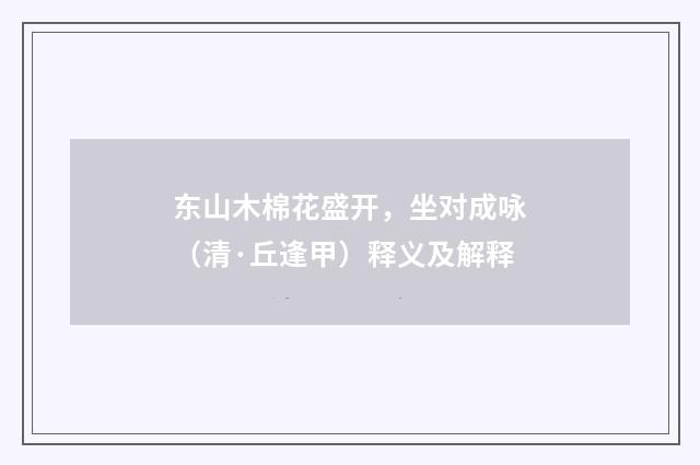 东山木棉花盛开，坐对成咏（清·丘逢甲）释义及解释