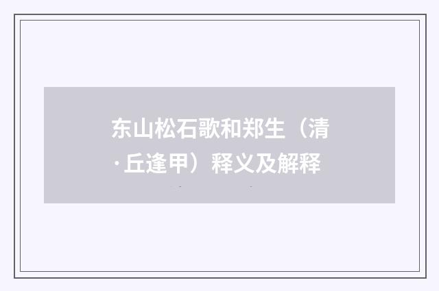 东山松石歌和郑生（清·丘逢甲）释义及解释