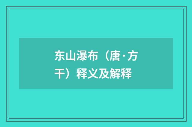 东山瀑布（唐·方干）释义及解释