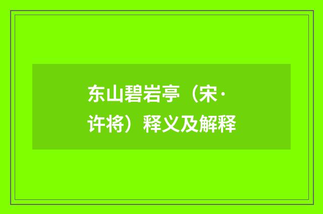 东山碧岩亭（宋·许将）释义及解释