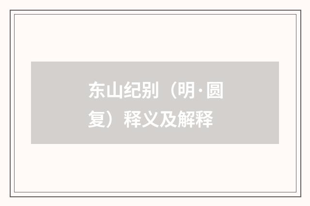 东山纪别（明·圆复）释义及解释