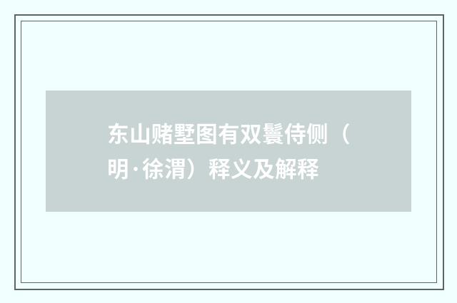 东山赌墅图有双鬟侍侧（明·徐渭）释义及解释