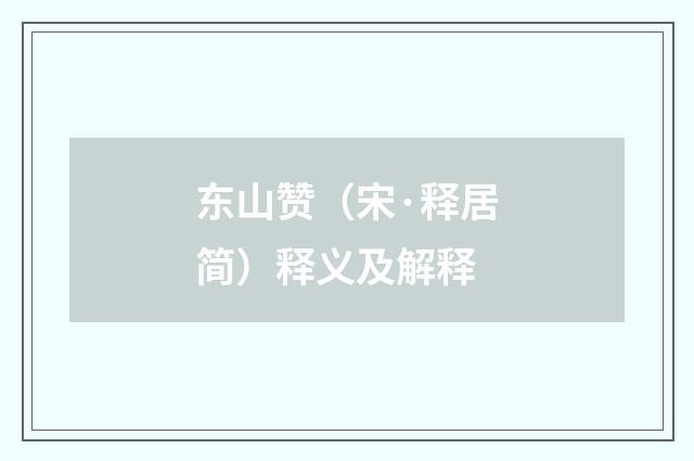 东山赞（宋·释居简）释义及解释