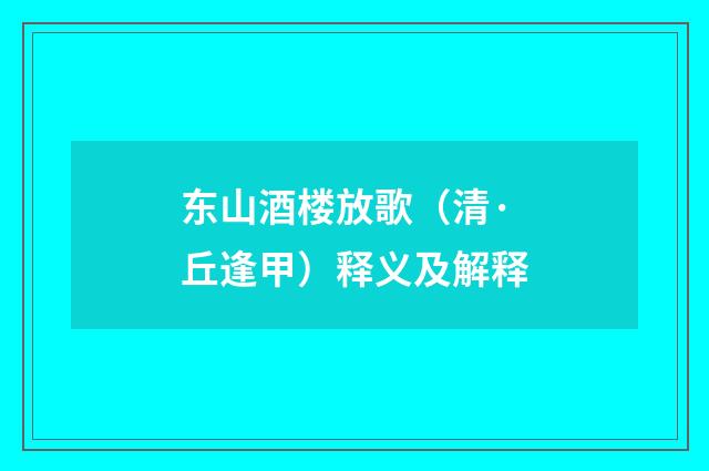 东山酒楼放歌（清·丘逢甲）释义及解释
