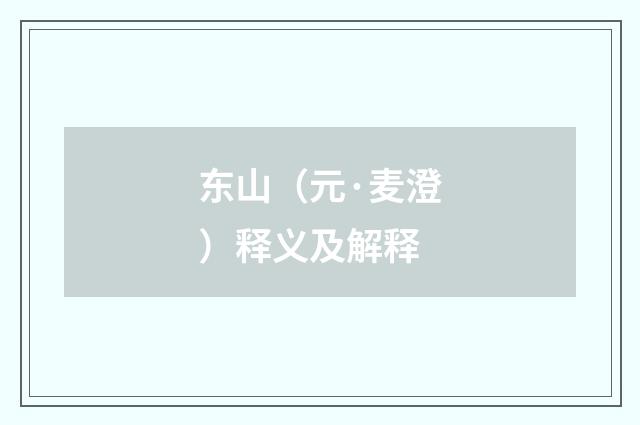 东山（元·麦澄）释义及解释