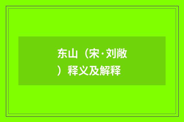 东山（宋·刘敞）释义及解释