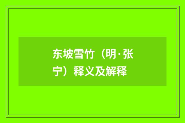 东坡雪竹（明·张宁）释义及解释