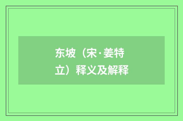 东坡（宋·姜特立）释义及解释