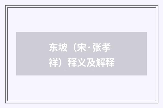 东坡（宋·张孝祥）释义及解释