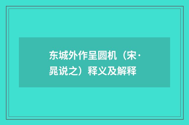 东城外作呈圆机（宋·晁说之）释义及解释