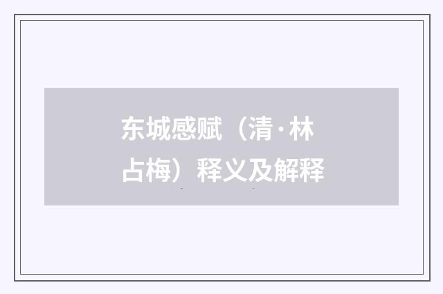 东城感赋（清·林占梅）释义及解释