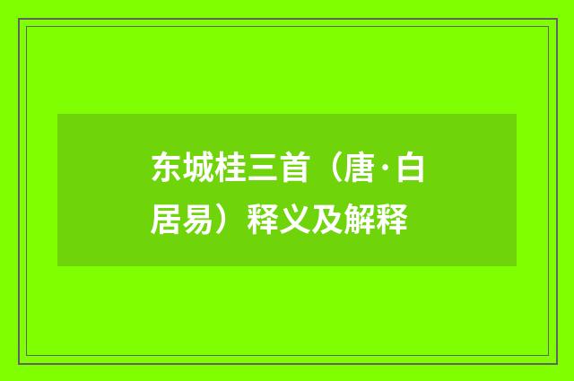 东城桂三首（唐·白居易）释义及解释