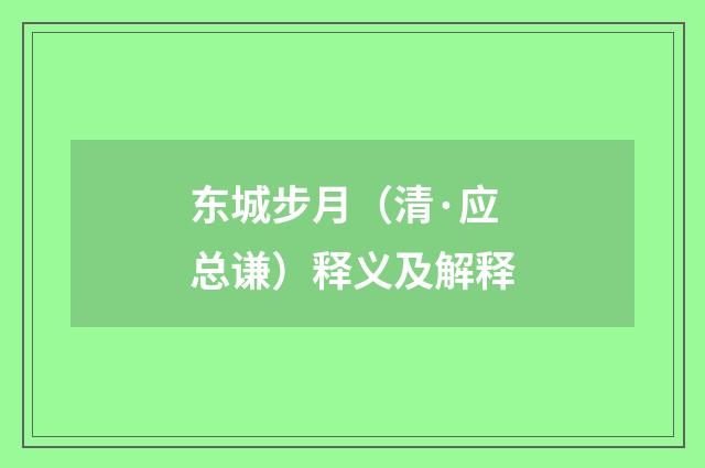 东城步月（清·应总谦）释义及解释