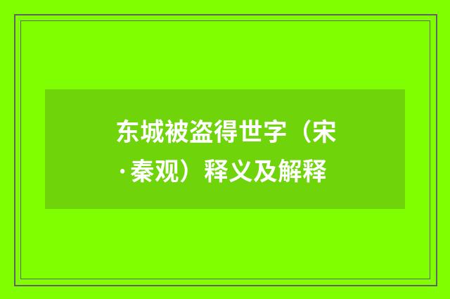 东城被盗得世字（宋·秦观）释义及解释