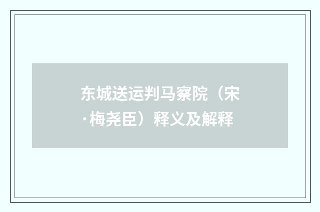 东城送运判马察院（宋·梅尧臣）释义及解释