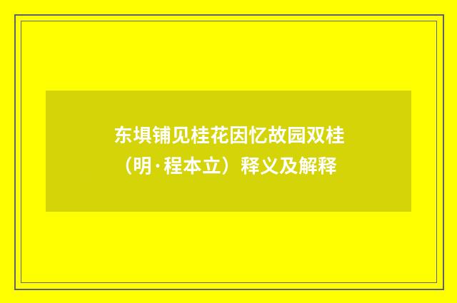 东埧铺见桂花因忆故园双桂（明·程本立）释义及解释