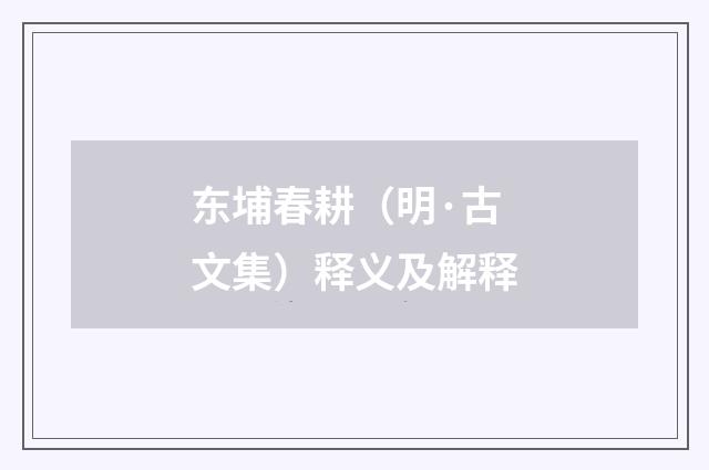 东埔春耕（明·古文集）释义及解释