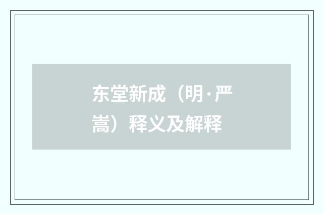 东堂新成（明·严嵩）释义及解释