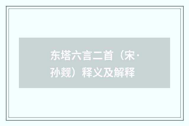 东塔六言二首（宋·孙觌）释义及解释