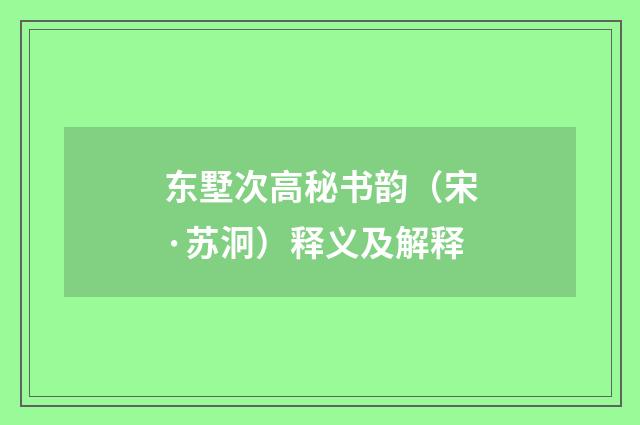 东墅次高秘书韵（宋·苏泂）释义及解释