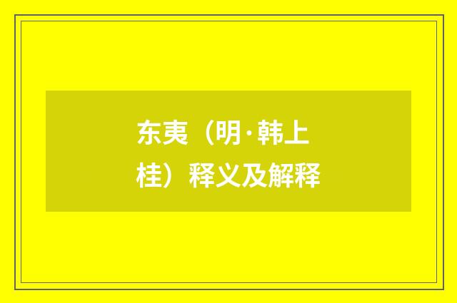 东夷（明·韩上桂）释义及解释