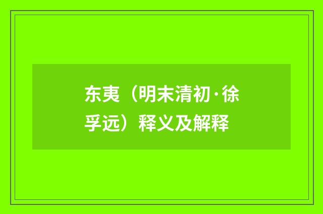 东夷（明末清初·徐孚远）释义及解释