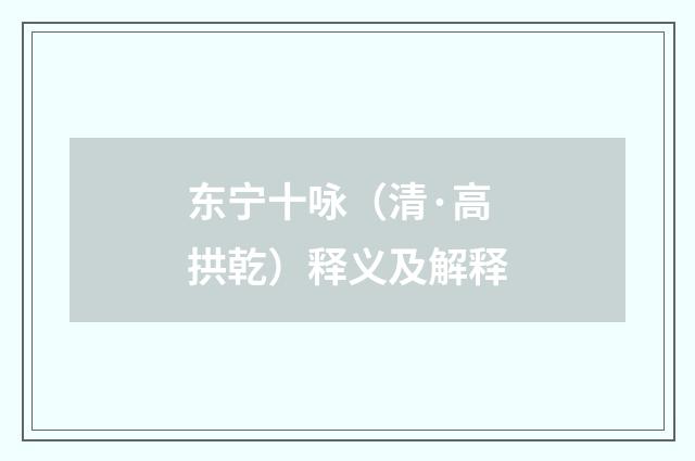 东宁十咏（清·高拱乾）释义及解释