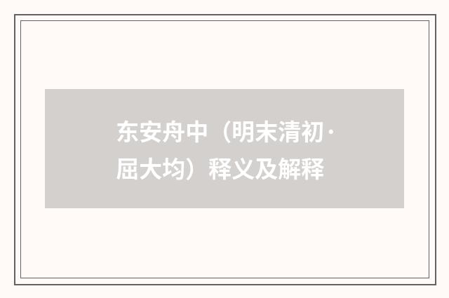 东安舟中（明末清初·屈大均）释义及解释