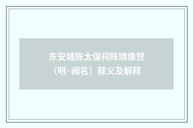 东安城陈太保祠陈璘像赞（明·阙名）释义及解释