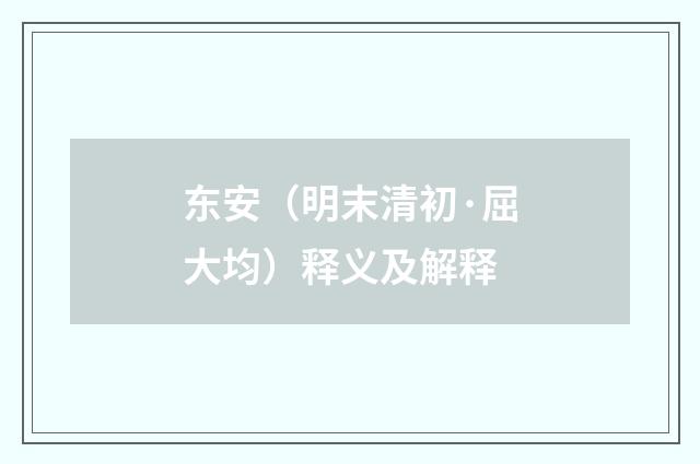 东安（明末清初·屈大均）释义及解释