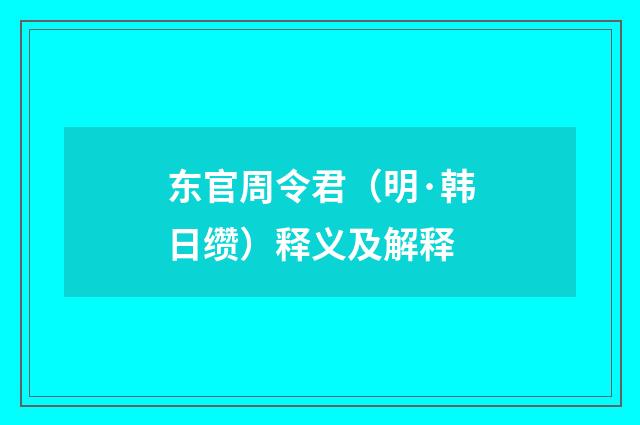 东官周令君（明·韩日缵）释义及解释
