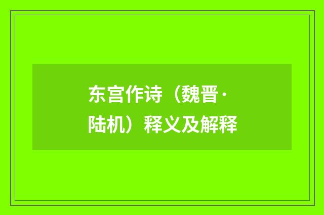 东宫作诗（魏晋·陆机）释义及解释