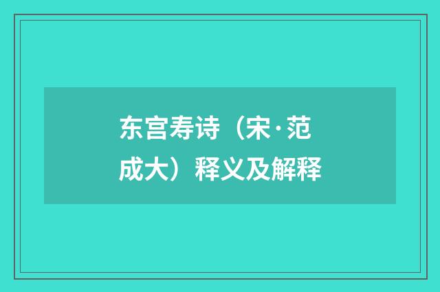 东宫寿诗（宋·范成大）释义及解释