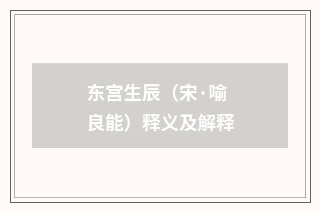 东宫生辰（宋·喻良能）释义及解释