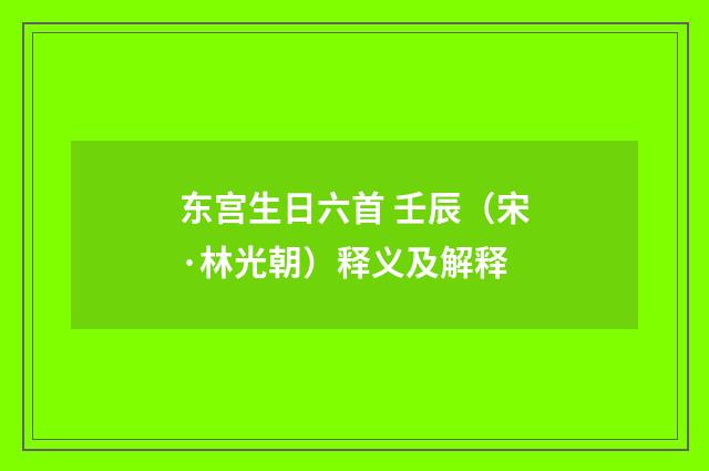 东宫生日六首 壬辰（宋·林光朝）释义及解释