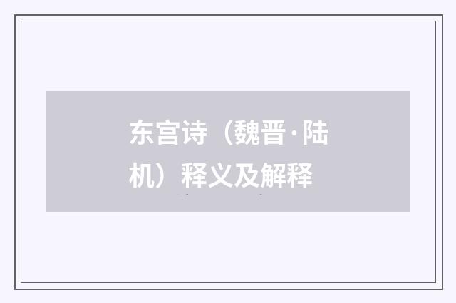 东宫诗（魏晋·陆机）释义及解释