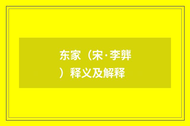 东家（宋·李龏）释义及解释
