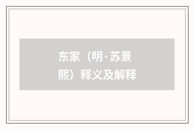 东家（明·苏景熙）释义及解释