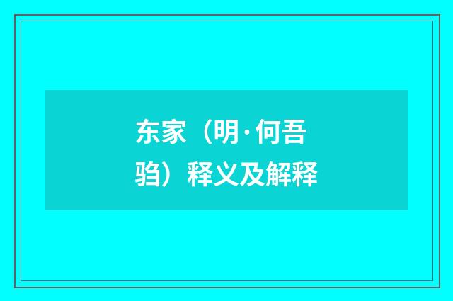 东家（明·何吾驺）释义及解释